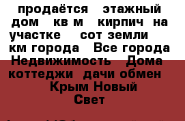 продаётся 2-этажный дом 90кв.м. (кирпич) на участке 20 сот земли., 7 км города - Все города Недвижимость » Дома, коттеджи, дачи обмен   . Крым,Новый Свет